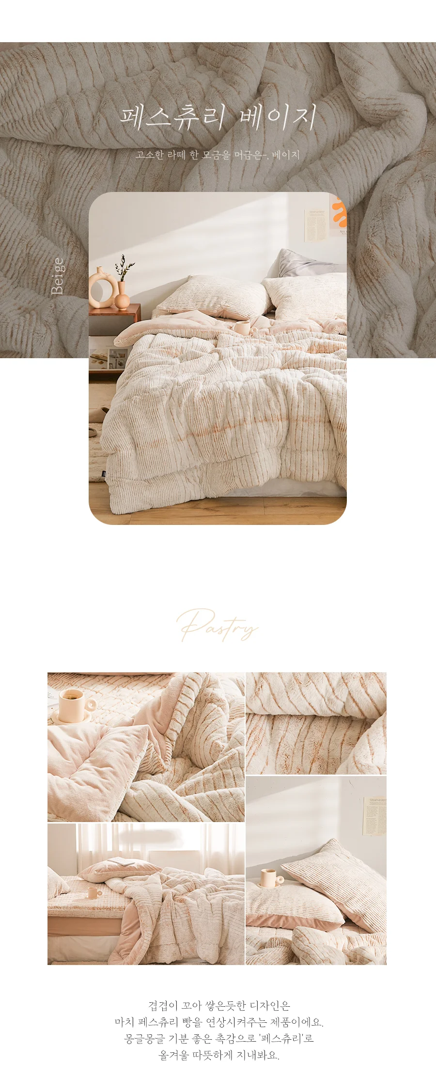 페스츄리 10mm 꼬임극세사 겨울 차렵이불/세트 -Beige 상세 이미지 3