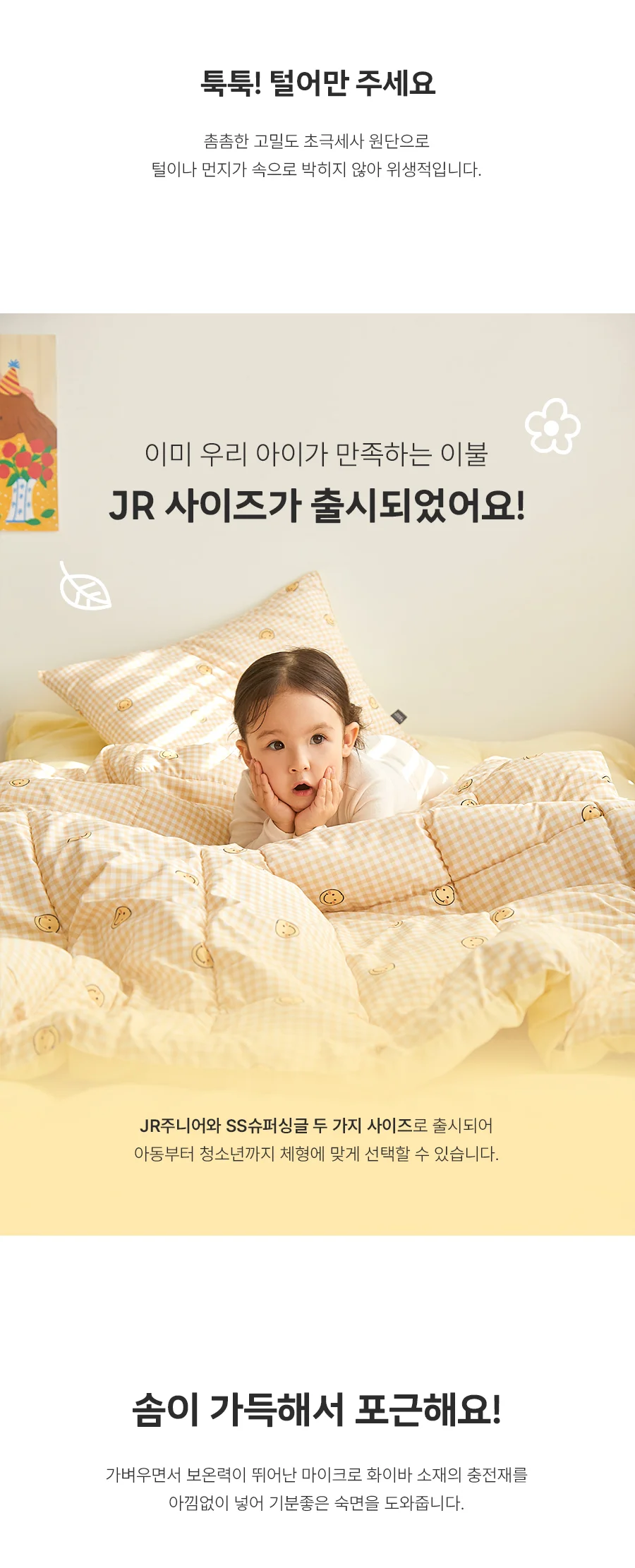 [회원전용특가]베이직키즈 해피스마일 먼지없는 알러지케어 주니어 차렵이불(JR) 상세 이미지 14