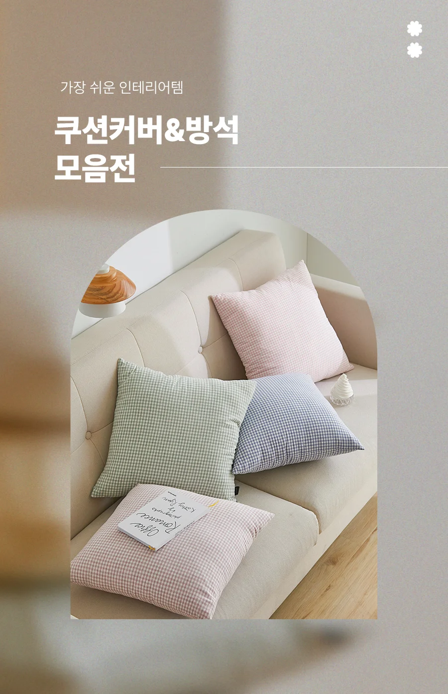[BEST모음전] 홈데코 쿠션커버/방석커버/방석/쿠션솜/방석솜 22종 택1 상세 이미지 2