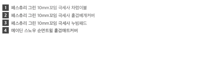 페스츄리 10mm 꼬임극세사 겨울 차렵이불/세트 -Green 상세 이미지 30
