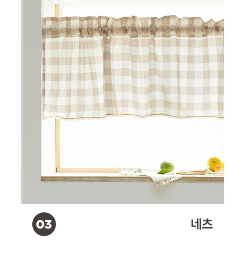 [BEST모음전] 홈데코 커튼 바란스커튼/가리개커튼/반창커튼/속커튼/커튼부속 20종 택1 상세 이미지 7