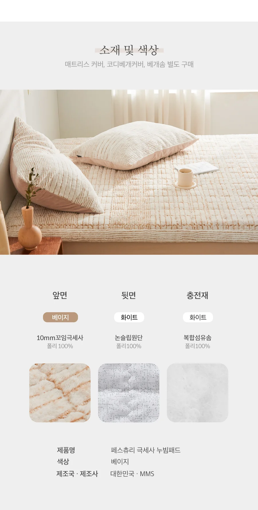 페스츄리 10mm 꼬임극세사 겨울 차렵이불/세트 -Beige 상세 이미지 25