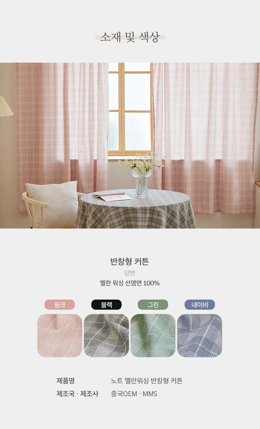 노트 4COLOR 워싱 선염면 반창 커튼(봉집형) 상세 이미지 5