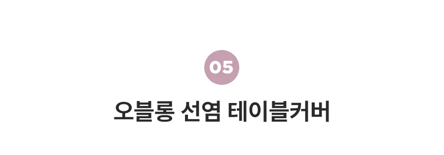 [BEST모음전] 홈데코 테이블커버 순면커버/선염커버/식탁보 22종 택1 상세 이미지 17