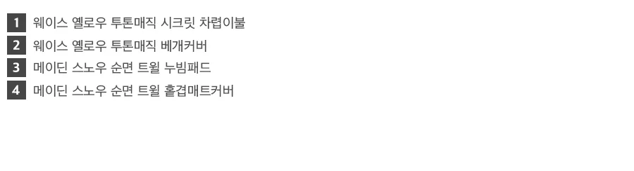 [회원전용특가]웨이스 순면60수 투톤매직 무봉제 차렵이불 SS -Cheese 상세 이미지 32