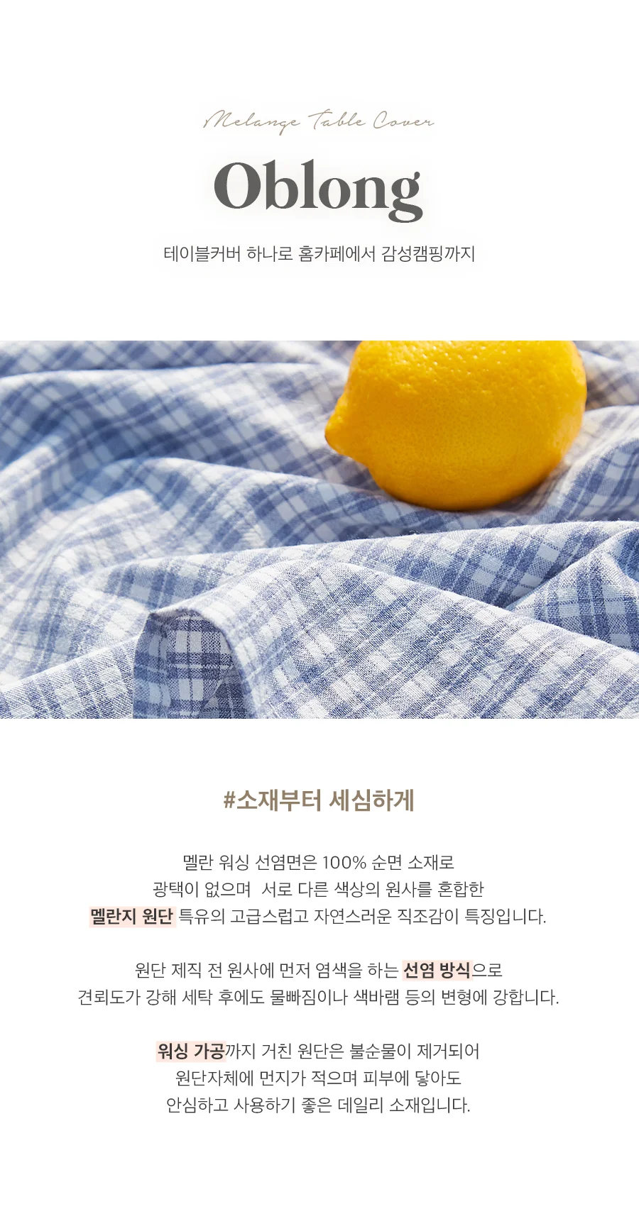 오블롱 3COLOR 멜란 워싱 선염면 테이블커버/식탁보(2인용)(4인용) 상세 이미지 7