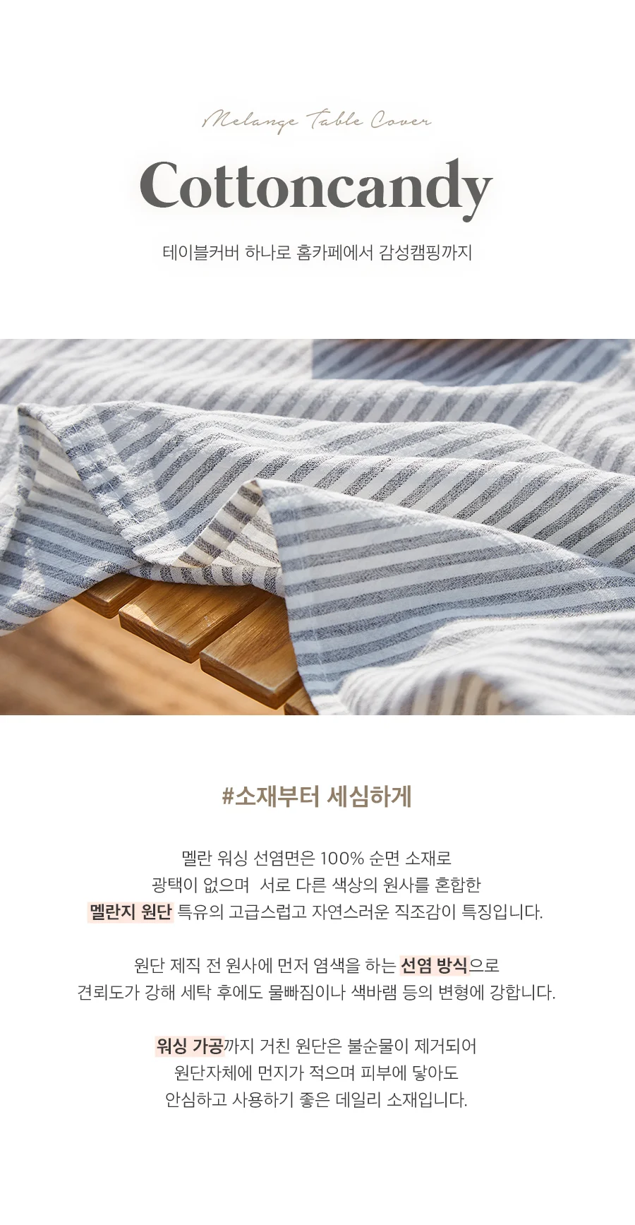 솜사탕 7COLOR 멜란 워싱 선염면 테이블커버/식탁보(2인용)(4인용) 상세 이미지 7