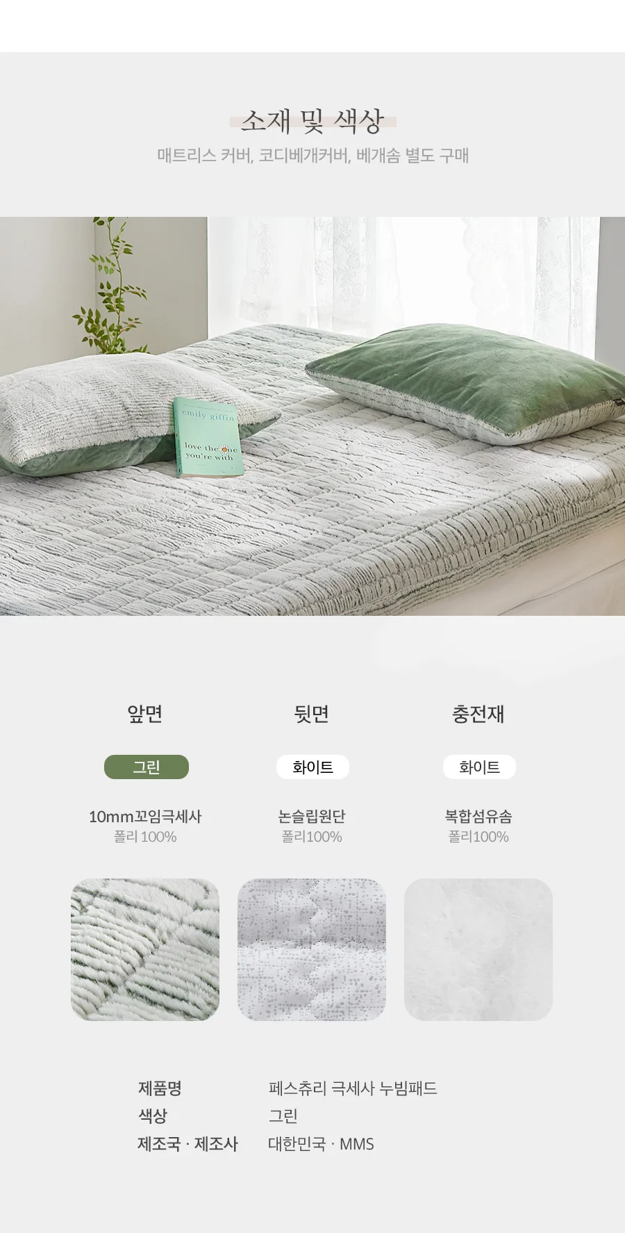 페스츄리 10mm 꼬임극세사 겨울 차렵이불/세트 -Green 상세 이미지 25