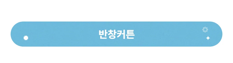 [BEST모음전] 홈데코 커튼 바란스커튼/가리개커튼/반창커튼/속커튼/커튼부속 20종 택1 상세 이미지 18