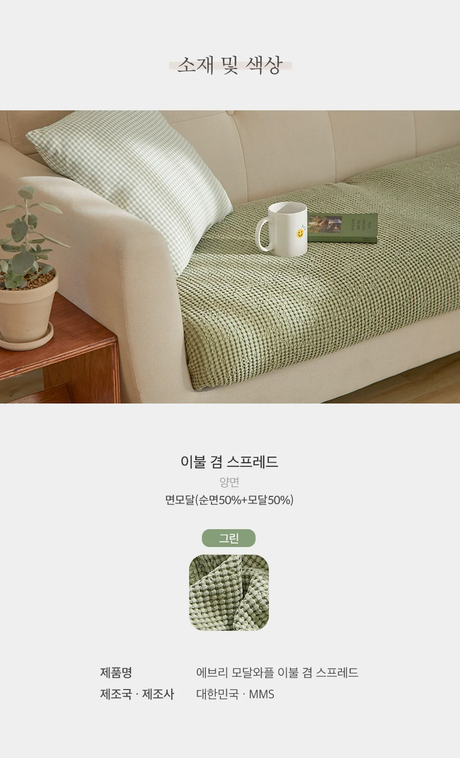 에브리 모달와플 블랭킷 스프레드 S/SS/Q.K -6color 상세 이미지 26