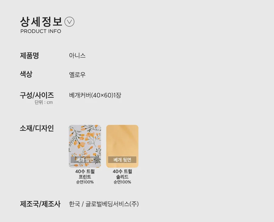 [신규가입 시 990원]아니스 옐로우 순면 트윌 베개커버(40x60) 상세 이미지 5