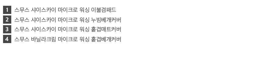 [신규가입 시 2990원]스무스 2COLOR 마이크로 워싱 누빔 베개커버(50x70) 상세 이미지 24