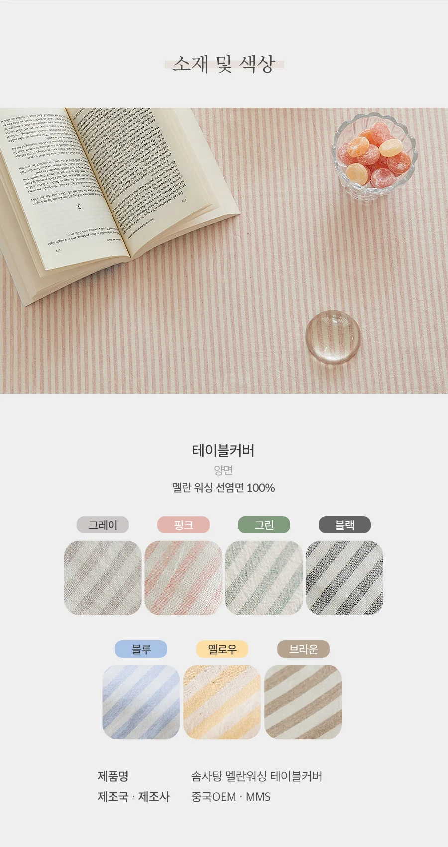 솜사탕 7COLOR 멜란 워싱 선염면 테이블커버/식탁보(2인용)(4인용) 상세 이미지 5