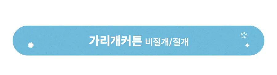 [BEST모음전] 홈데코 커튼 바란스커튼/가리개커튼/반창커튼/속커튼/커튼부속 20종 택1 상세 이미지 9