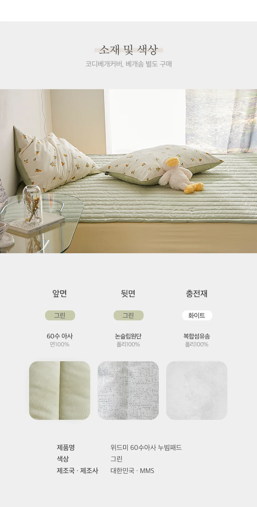 위드미 2COLOR 60수 아사면 침대패드(SS)(Q) 상세 이미지 9