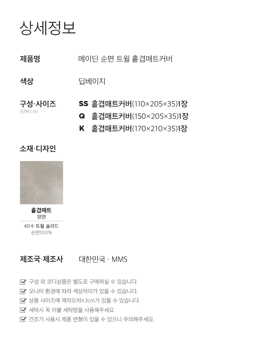 [회원전용특가]메이딘 딥베이지 순면 트윌 매트리스커버(Q)(K) 상세 이미지 4