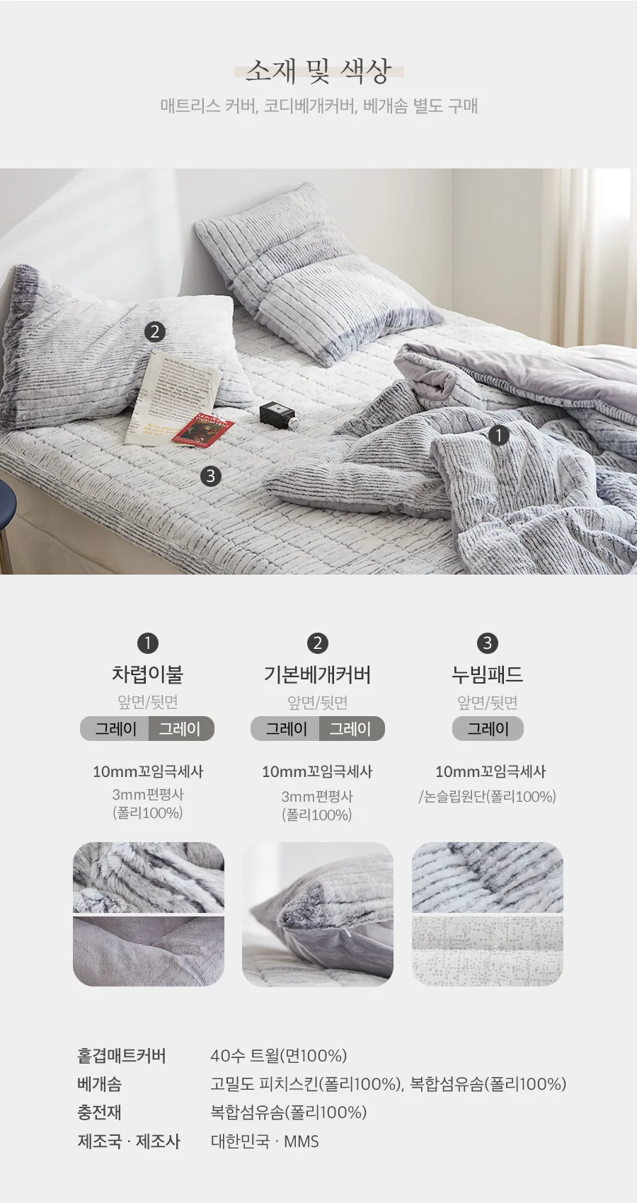 페스츄리 10mm 꼬임극세사 겨울 차렵이불/세트 -Gray 상세 이미지 6