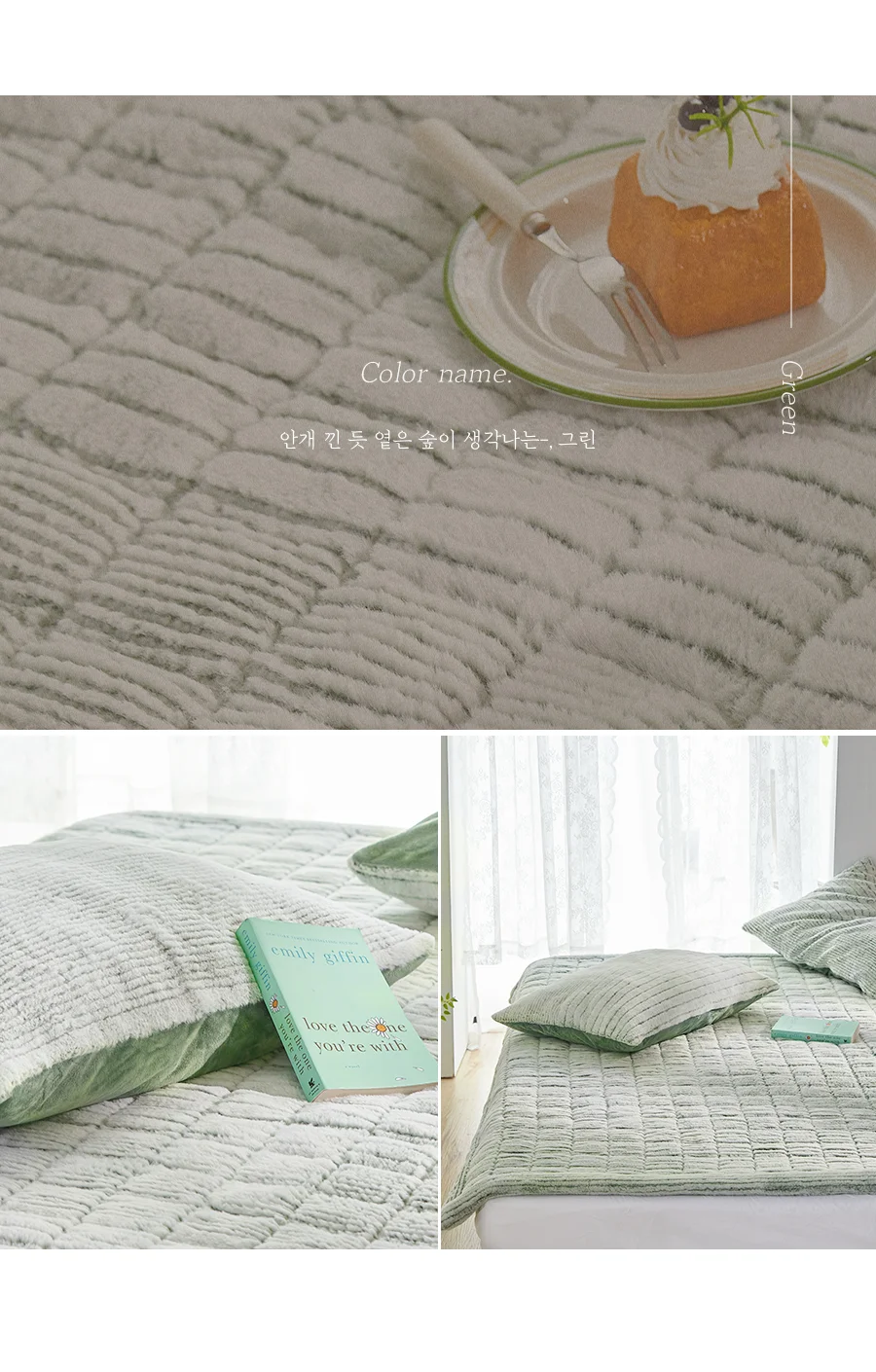 페스츄리 10mm 꼬임극세사 겨울 차렵이불/세트 -Green 상세 이미지 27