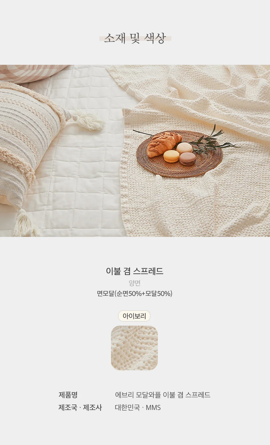 에브리 모달와플 블랭킷 스프레드 S/SS/Q.K -6color 상세 이미지 34