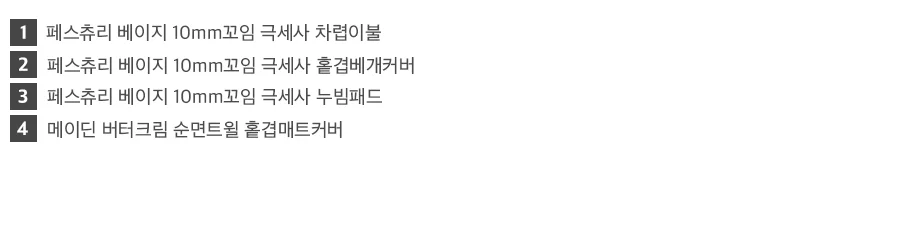페스츄리 10mm 꼬임극세사 겨울 차렵이불/세트 -Beige 상세 이미지 30