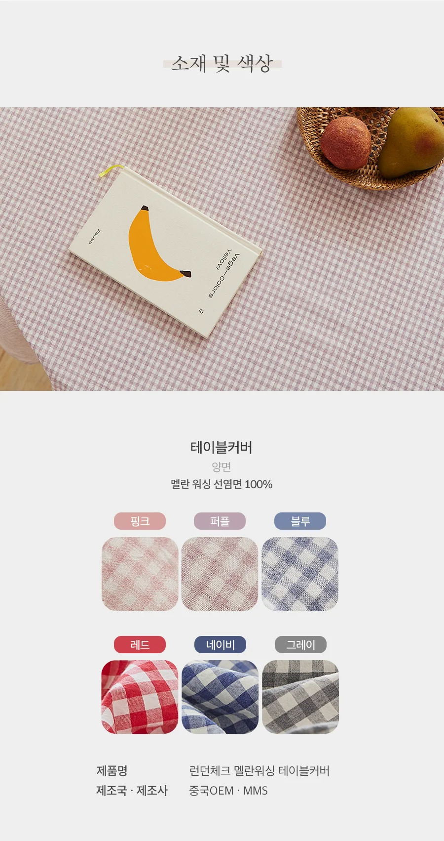 런던체크 멜란 워싱 선염면 테이블커버/식탁보(4인용) -6color 상세 이미지 5