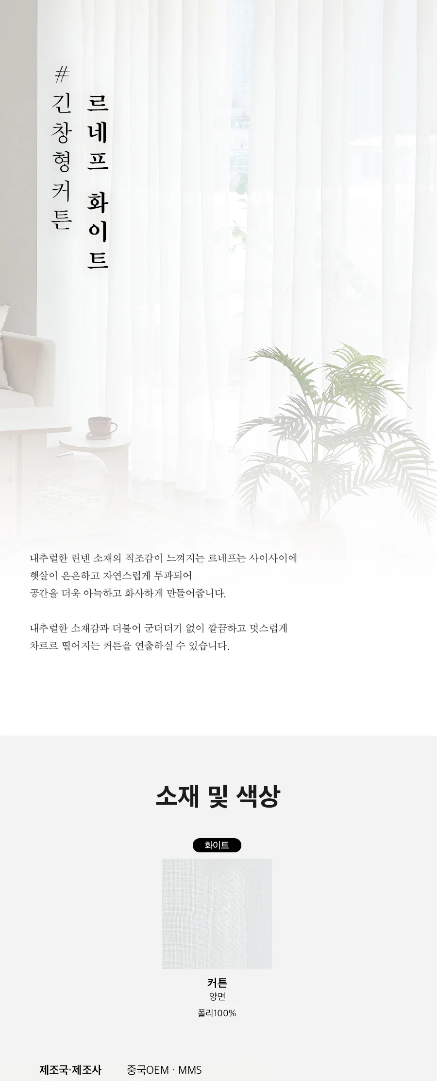 [신규가입 시 4990원]르네프 2COLOR 긴창형 커튼(핀형) 상세 이미지 7