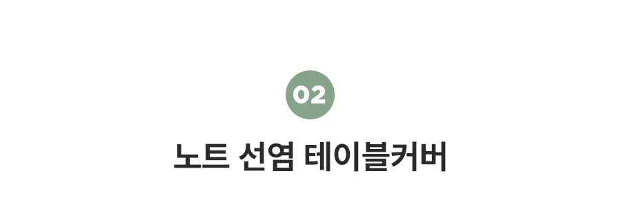 [BEST모음전] 홈데코 테이블커버 순면커버/선염커버/식탁보 22종 택1 상세 이미지 8