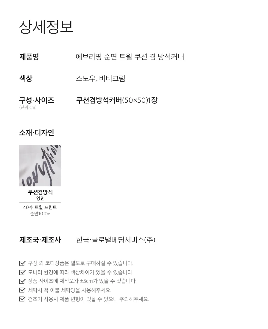 [신규가입 시 990원]에브리띵 버터크림 순면 트윌 쿠션 겸 방석커버 상세 이미지 6