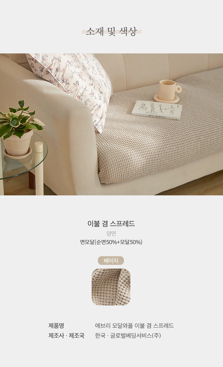에브리 모달와플 블랭킷 스프레드 S/SS/Q.K -6color 상세 이미지 42