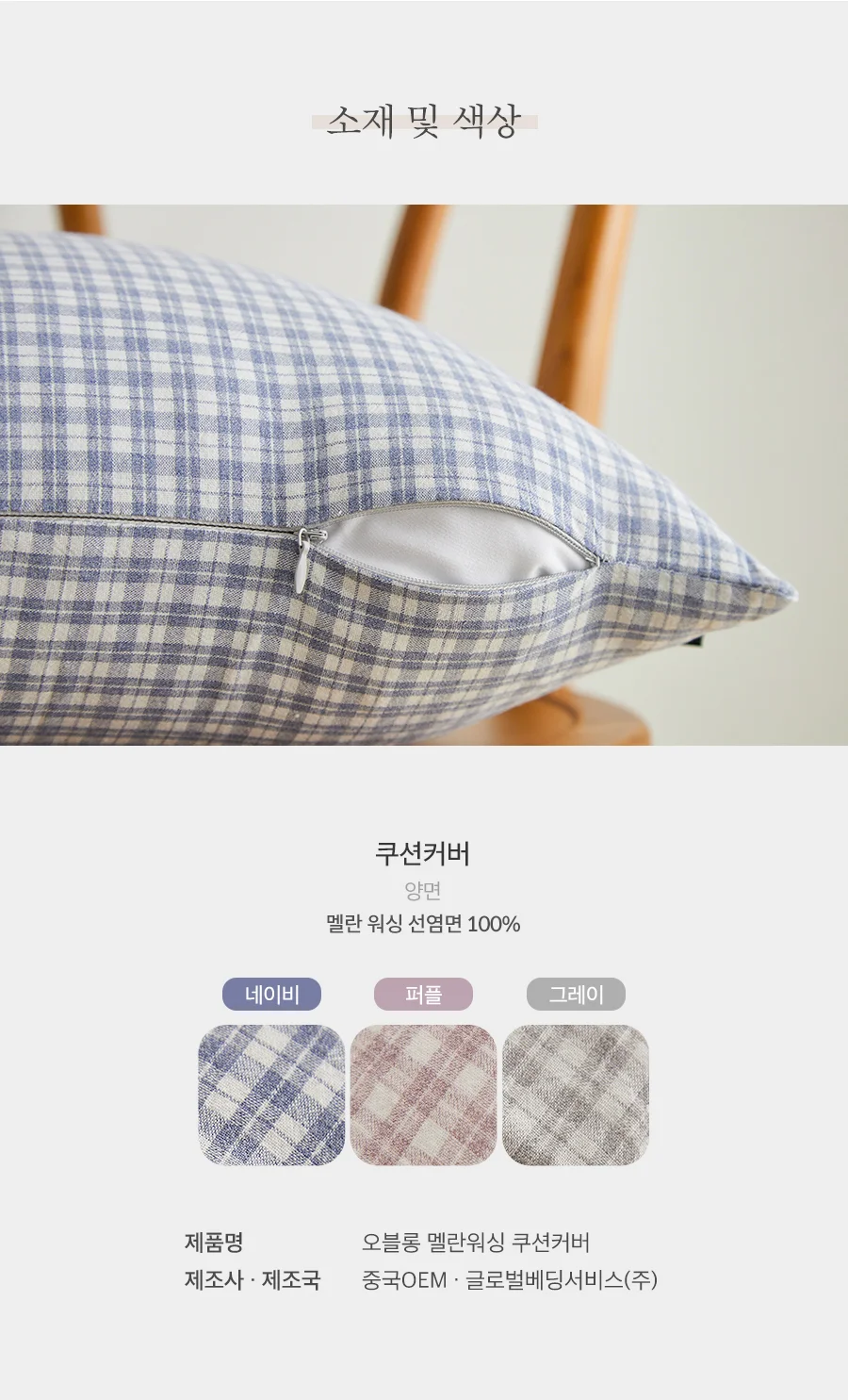 오블롱 3COLOR 멜란 워싱 선염면 쿠션(커버/솜포함)(45x45) 상세 이미지 5