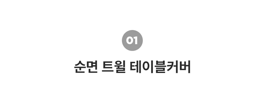 [BEST모음전] 홈데코 테이블커버 순면커버/선염커버/식탁보 22종 택1 상세 이미지 5