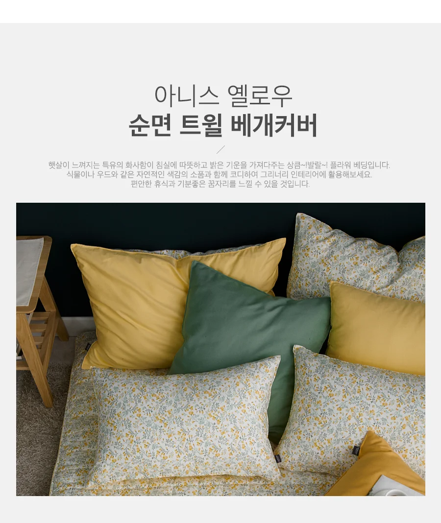 [신규가입 시 990원]아니스 옐로우 순면 트윌 베개커버(40x60) 상세 이미지 4