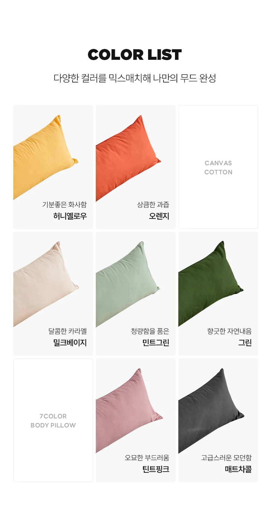 델튼 7COLOR 팝컬러 코튼캔버스 바디필로우(커버/솜포함) 상세 이미지 11