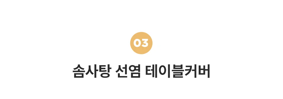 [BEST모음전] 홈데코 테이블커버 순면커버/선염커버/식탁보 22종 택1 상세 이미지 11