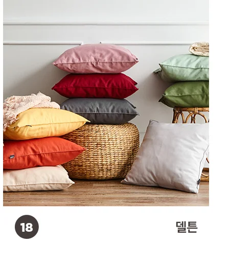 [BEST모음전] 홈데코 쿠션커버/방석커버/방석/쿠션솜/방석솜 22종 택1 상세 이미지 23