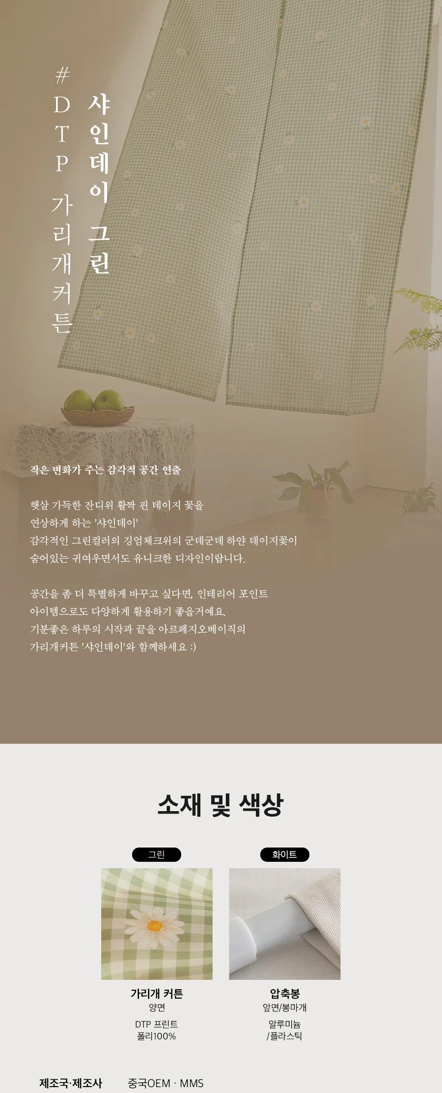 샤인데이 그린 DTP 가리개커튼(비절개형)(절개형) 상세 이미지 3