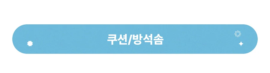 [BEST모음전] 홈데코 쿠션커버/방석커버/방석/쿠션솜/방석솜 22종 택1 상세 이미지 27