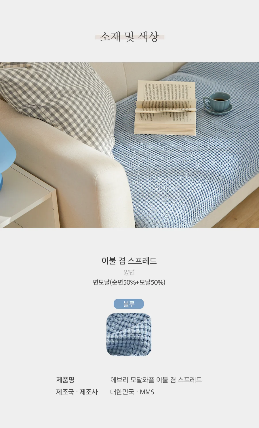 에브리 모달와플 블랭킷 스프레드 S/SS/Q.K -6color 상세 이미지 50