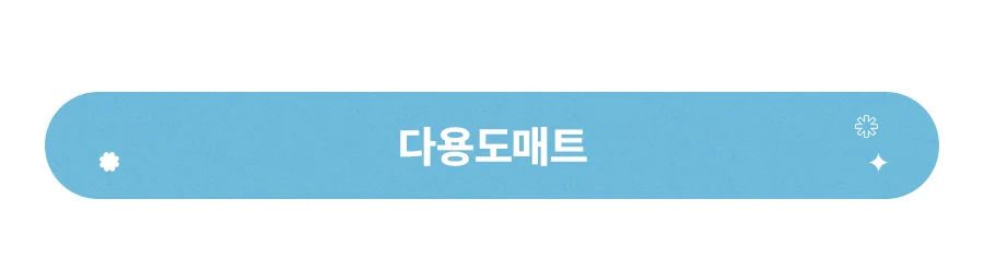 [BEST모음전] 홈데코 발매트/다용도매트 15종 택1 상세 이미지 17