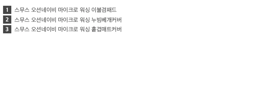 [회원전용특가]스무스 먼지없는 워싱 스프레드 K -Oceannavy 상세 이미지 21