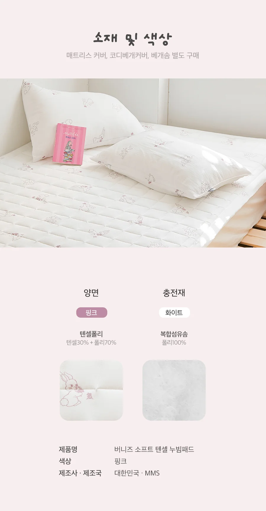 베이직키즈 버니즈 소프트 텐셀 주니어 침대패드 SS -Pink 상세 이미지 5