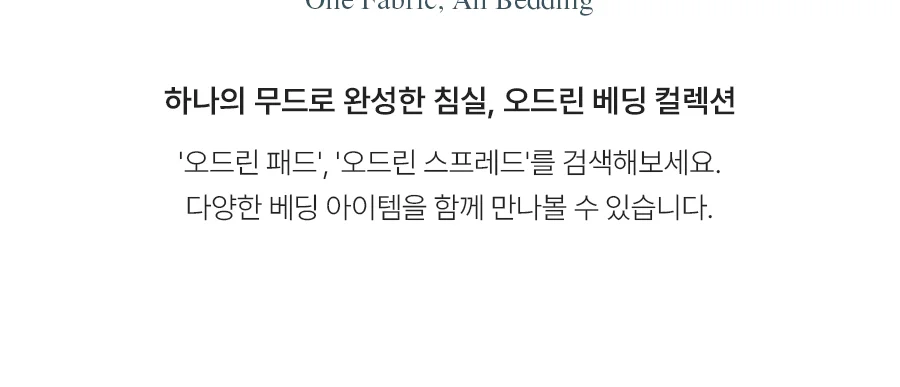 오드린 알러지케어 워싱 무봉제 차렵이불/세트 -Gray 상세 이미지 5