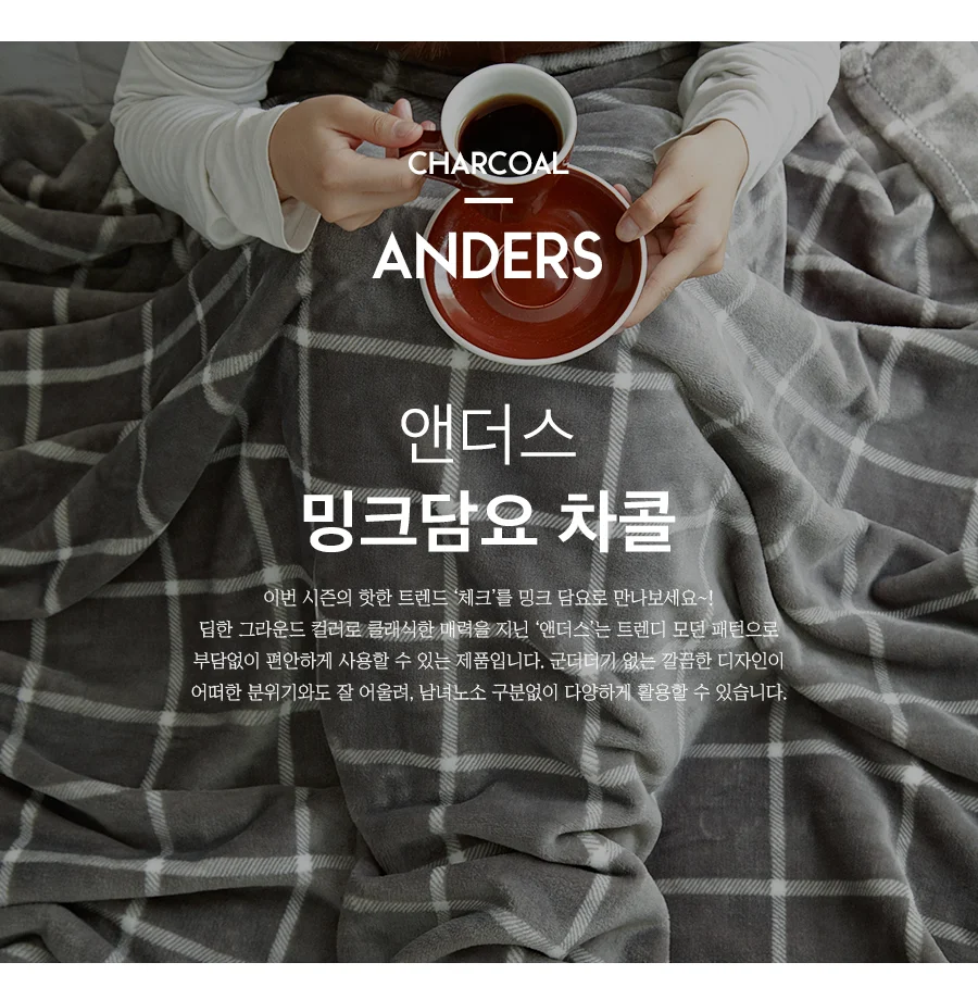 [회원전용특가]앤더스 차콜 극세사 밍크담요(대형/특대형) 상세 이미지 3