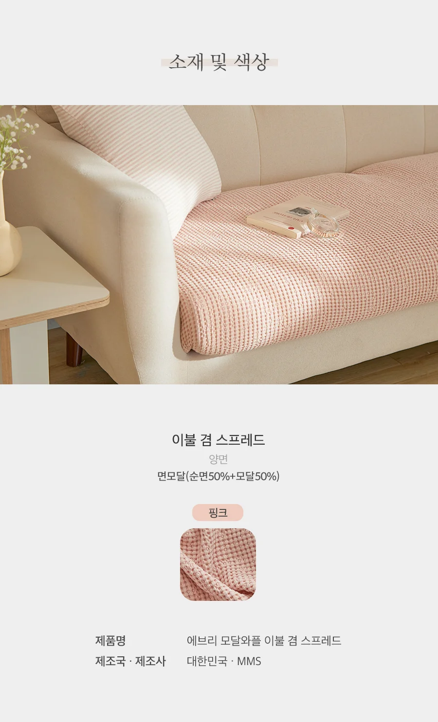 에브리 모달와플 블랭킷 스프레드 S/SS/Q.K -6color 상세 이미지 58