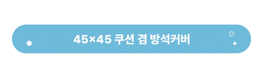 [BEST모음전] 홈데코 쿠션커버/방석커버/방석/쿠션솜/방석솜 22종 택1 상세 이미지 4