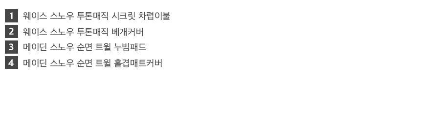 [회원전용특가]웨이스 순면60수 투톤매직 무봉제 차렵이불/세트 -Snow 상세 이미지 32