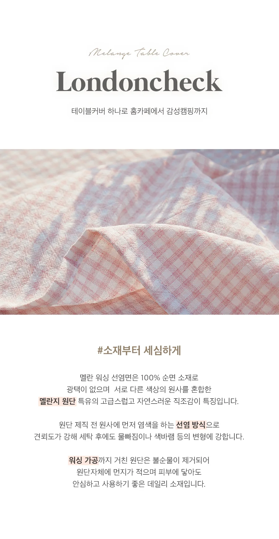 런던체크 멜란 워싱 선염면 테이블커버/식탁보(4인용) -6color 상세 이미지 7
