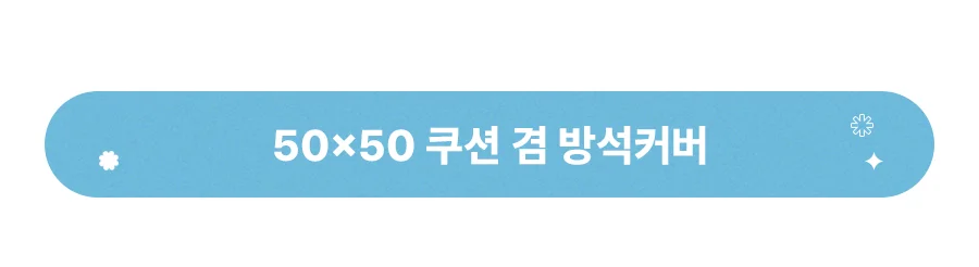 [BEST모음전] 홈데코 쿠션커버/방석커버/방석/쿠션솜/방석솜 22종 택1 상세 이미지 13