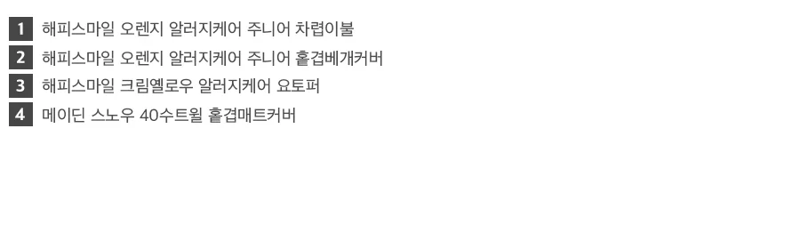 [회원전용특가]베이직키즈 해피스마일 먼지없는 알러지케어 주니어 차렵이불(JR) 상세 이미지 27