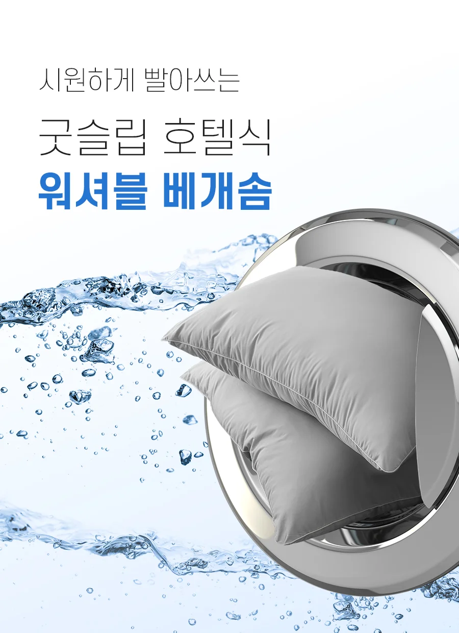 1+1 굿슬립 시원하게 빨아쓰는 알러지케어 베개솜 50x70 -2color 상세 이미지 3